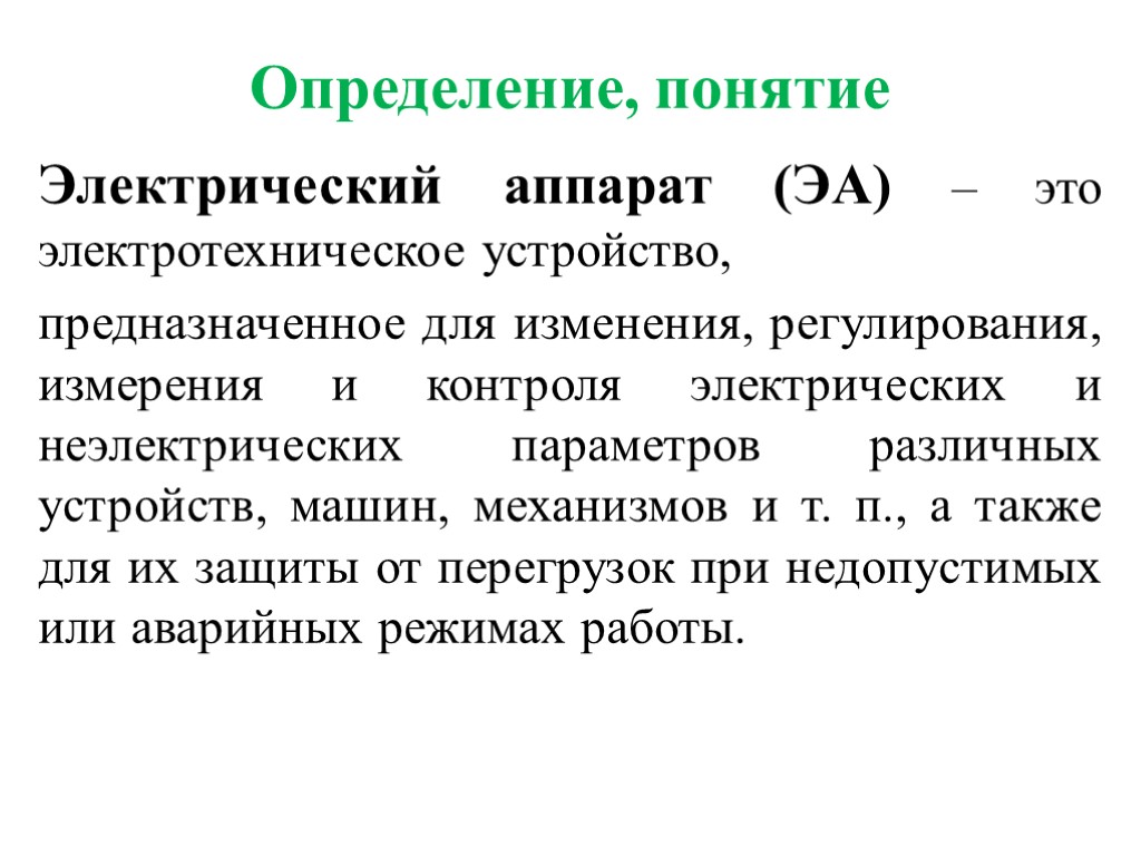 Определение, понятие Электрический аппарат (ЭА) – это электротехническое устройство, предназначенное для изменения, регулирования, измерения